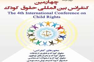 برگزاری چهارمین کنفرانس بین‌المللی حقوق کودک با تمرکز بر چالش‌های نوین